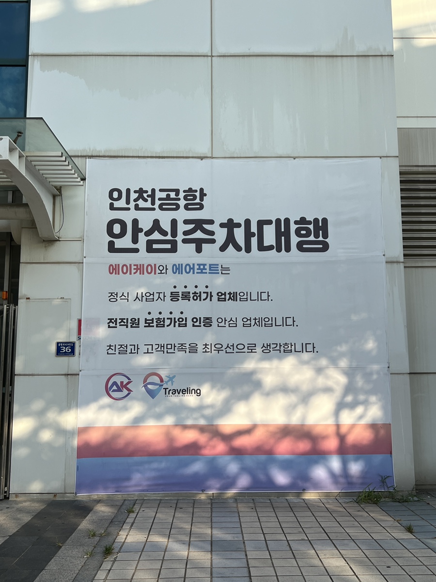 인천공항 주차대행 추천 예약 요금