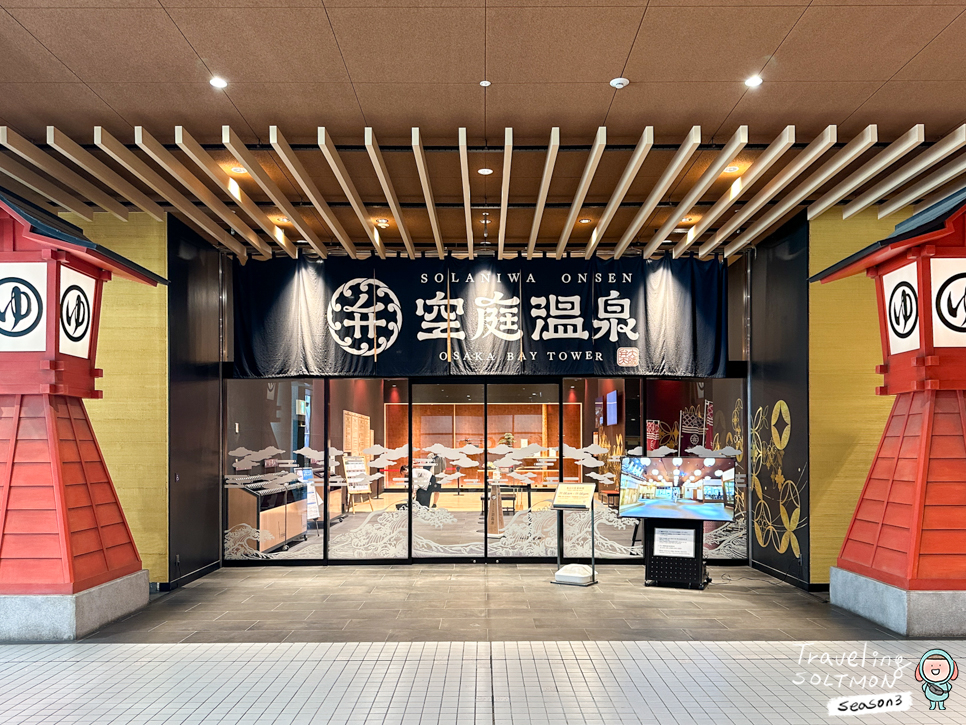 오사카 소라니와 온천 가는 법 예약 가격