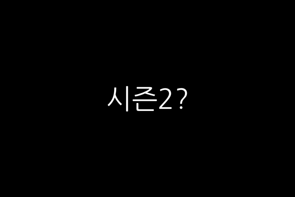 넷플릭스 드라마 추천 후이즈에린 평점 후기 결말 시즌2 출연진