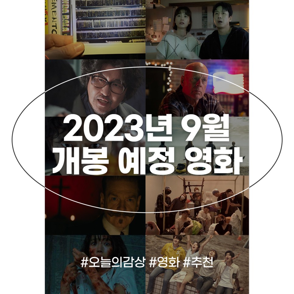 2023년 9월 개봉영화 추석 개봉예정영화 한국 기대작