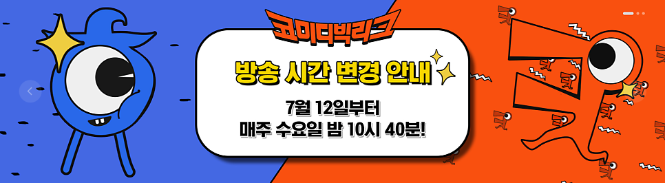 코미디 빅리그 폐지 9월13일 막방 12년 막을 내리다