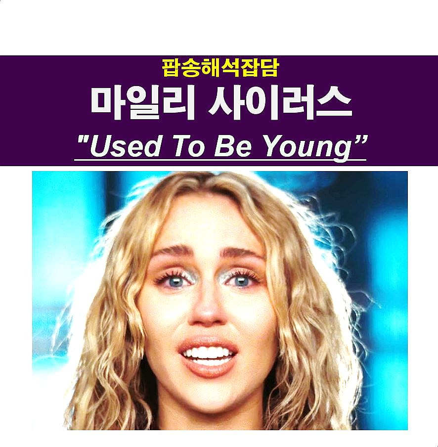 팝송해석잡담::마일리 사이러스(Miley Cyrus) &quot;Used To Be Young&quot; 좋은 가사 + 사람은 변하지 않는다.