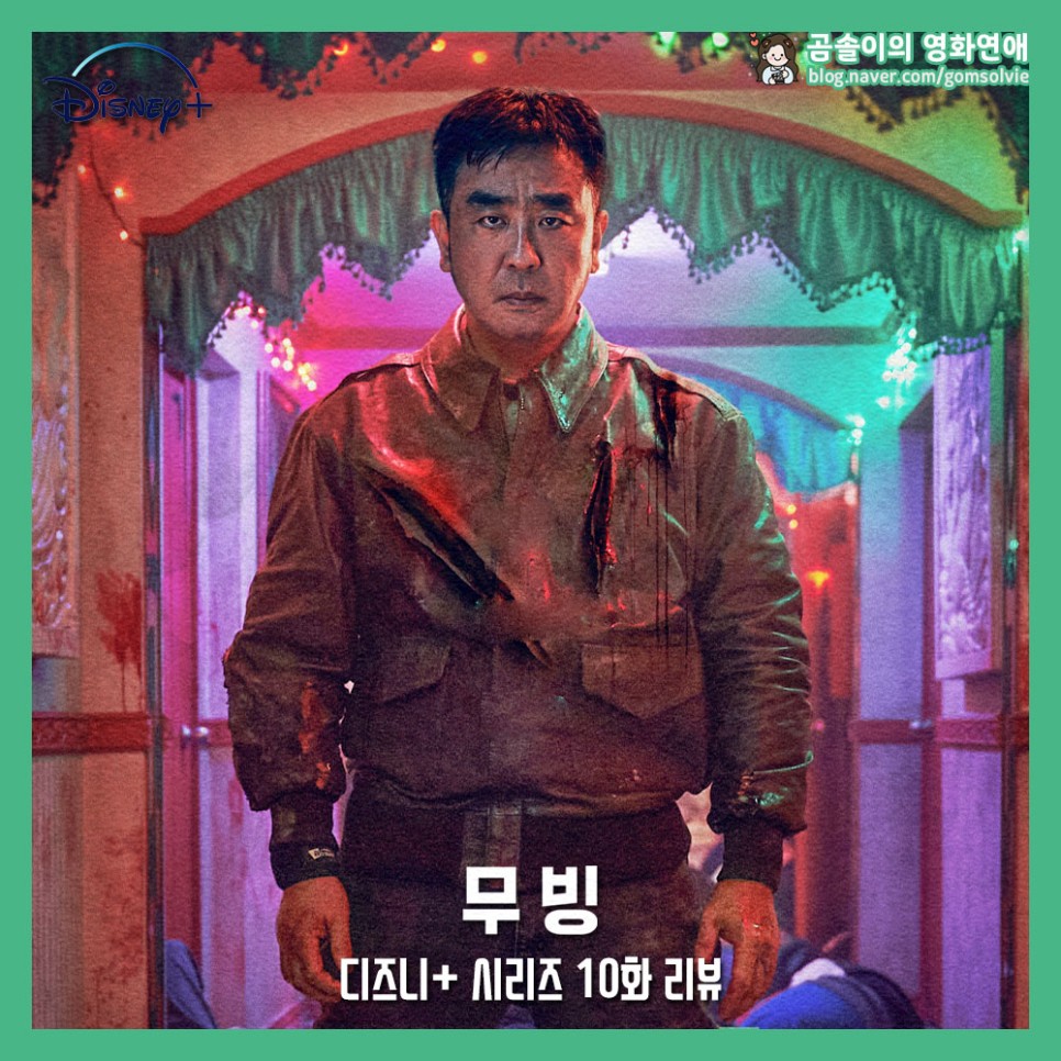 디즈니플러스 무빙 드라마 10화 줄거리 후기 리뷰