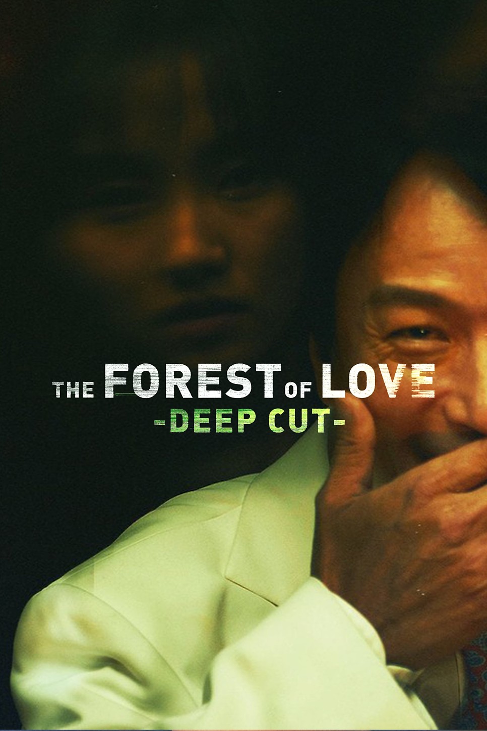 사랑 없는 숲 깊은 상처 결말 모티브 실화 사건 정보 후기 넷플릭스 일본 범죄 스릴러 시리즈