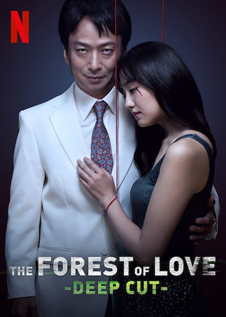 사랑 없는 숲 깊은 상처 결말 모티브 실화 사건 정보 후기 넷플릭스 일본 범죄 스릴러 시리즈