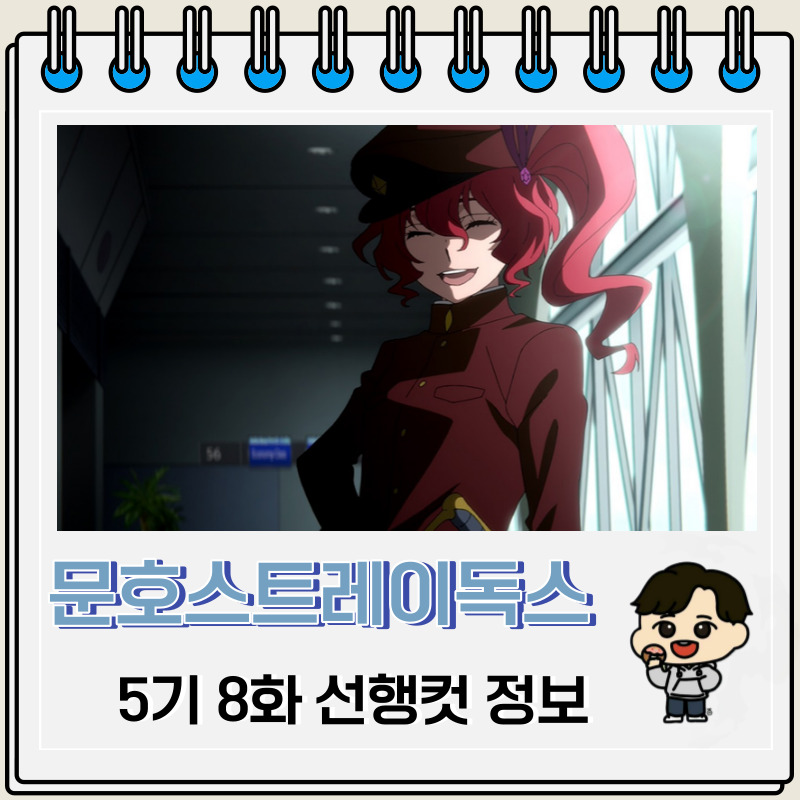 문호 스트레이독스 5기 8화(58화) 선행컷 애니 줄거리