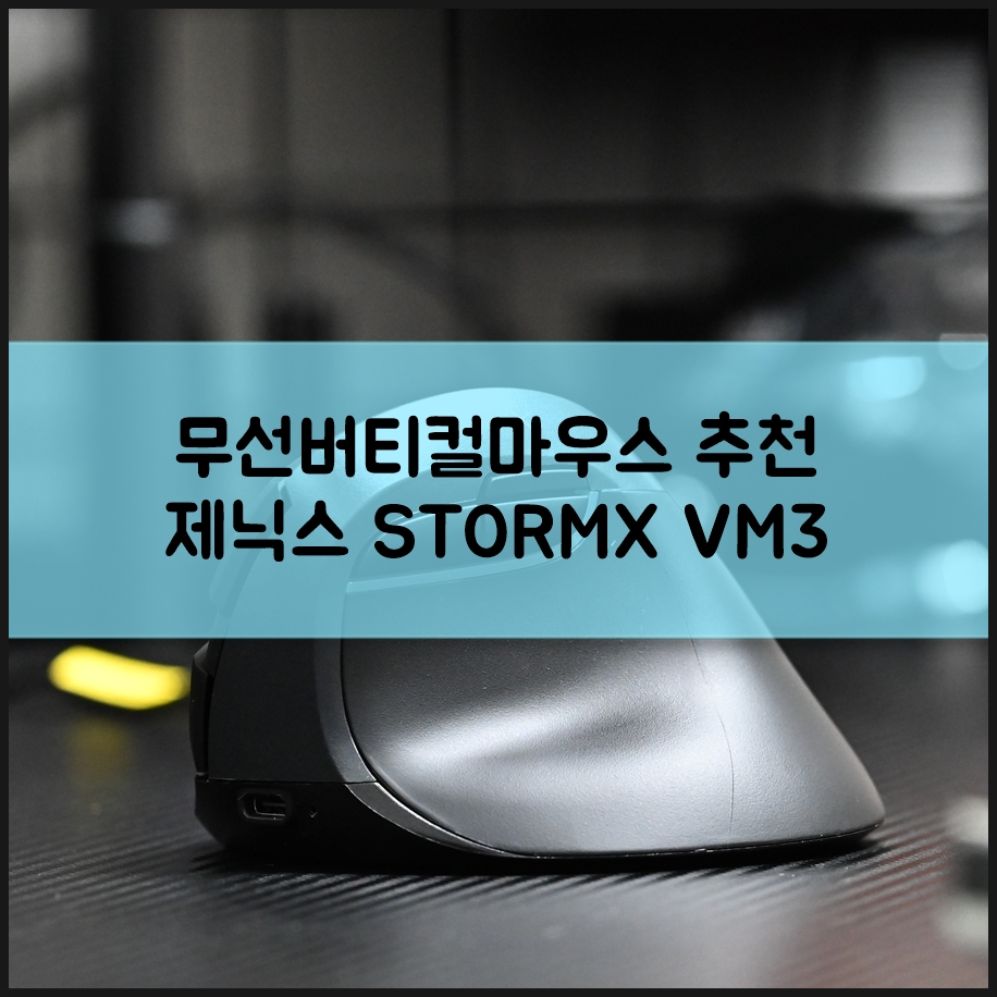 무선버티컬마우스 추천 제닉스 STORMX VM3 최적의 각도를 찾아낸