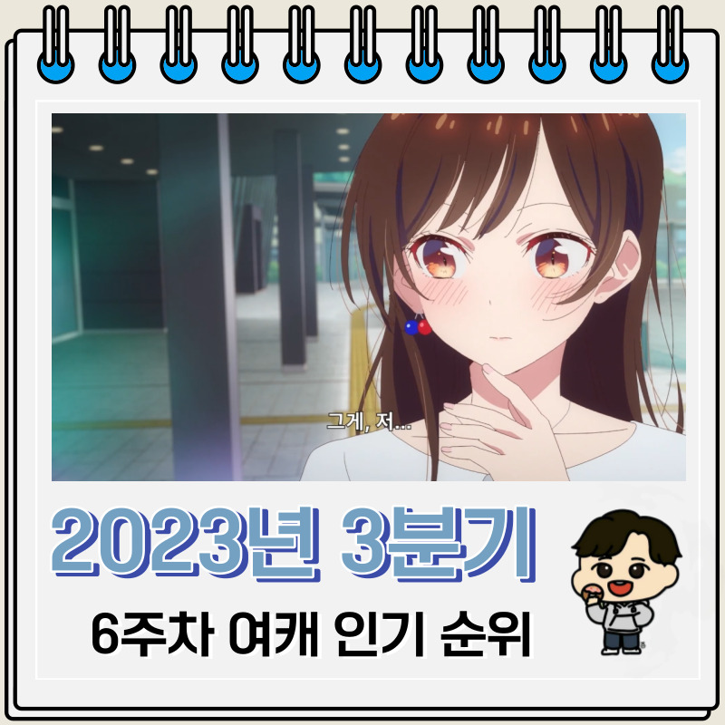 23년 3분기 애니 여자 캐릭터 인기 순위(6주차)