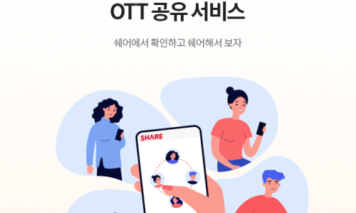 OTT 공유 넷플릭스 쉐어 계정 요금제 가격 티빙 웨이브 왓챠도!