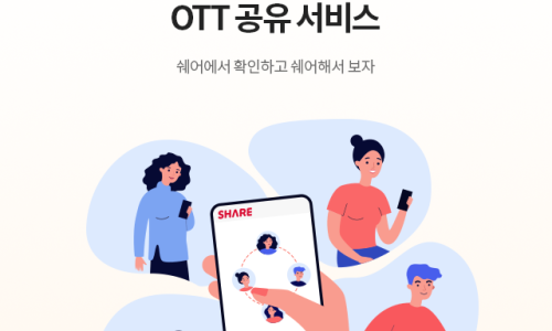 OTT 쉐어로 안전하게 넷플릭스 계정을 공유하고 경제적으로 즐기자!