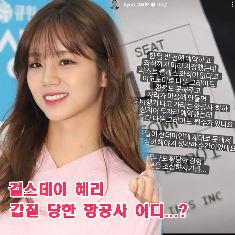 걸스데이 혜리 항공사 갑질 한 달 전 예약 다운그레이드 이유는 델타항공사 관련 정보