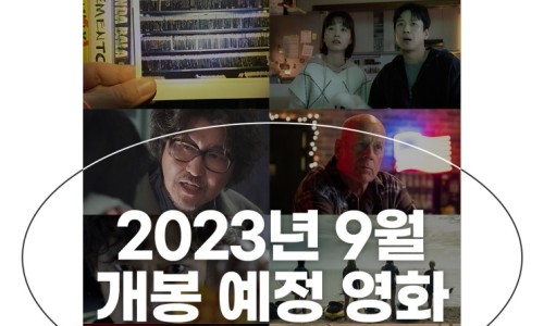 2023 추석 영화 가족 어린이 애니메이션 개봉영화 4