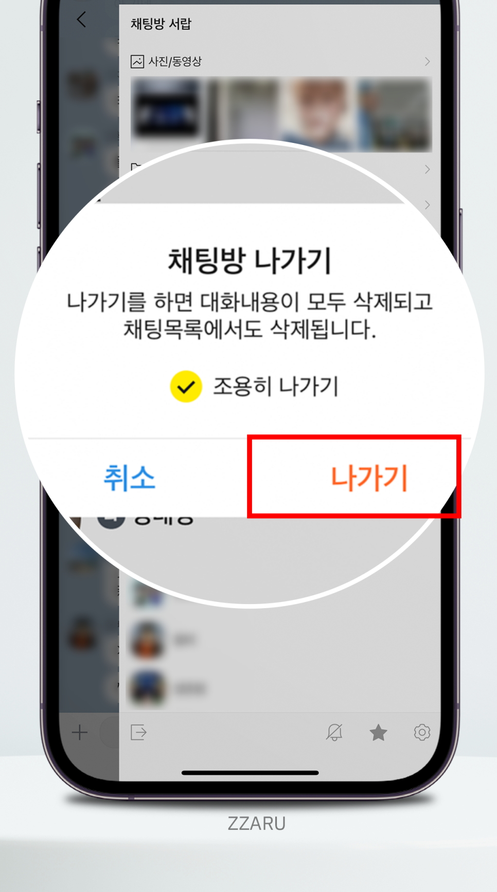 카톡 조용히 나가기 카카오톡 몰래 나가기 사용법 및 주의사항