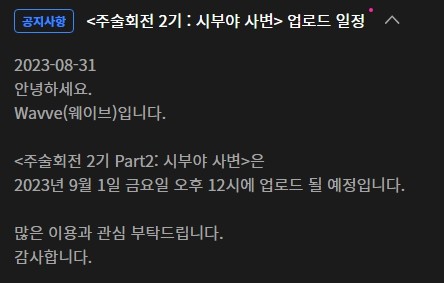 주술회전 2기 6화 시부야 사변 1화 9월 1일 새벽 1시 애니박스 첫방송 볼수 있는 OTT 라프텔 왓챠(넷플릭스 웨이브 티빙 공개 예정)