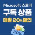 마이크로소프트 스토어, MS오피스 XBOX 게임 구독 결제 매월 할인받자! KT콘텐츠페이