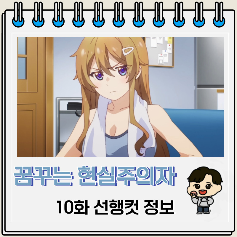 꿈꾸는 남자는 현실주의자 10화 선행컷 애니 줄거리