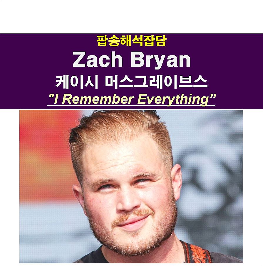 팝송해석잡담::Zach Bryan(자크 브라이언) &quot;I Remember Everything&quot;, 케이시 머스그레이브스=부진 극복?