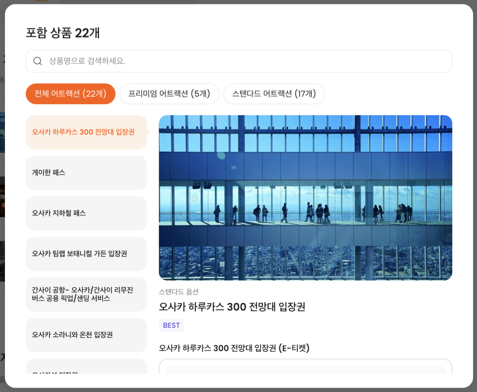 오사카 가볼만한곳 하루카스300 공항버스 지하철 클룩 간사이패스