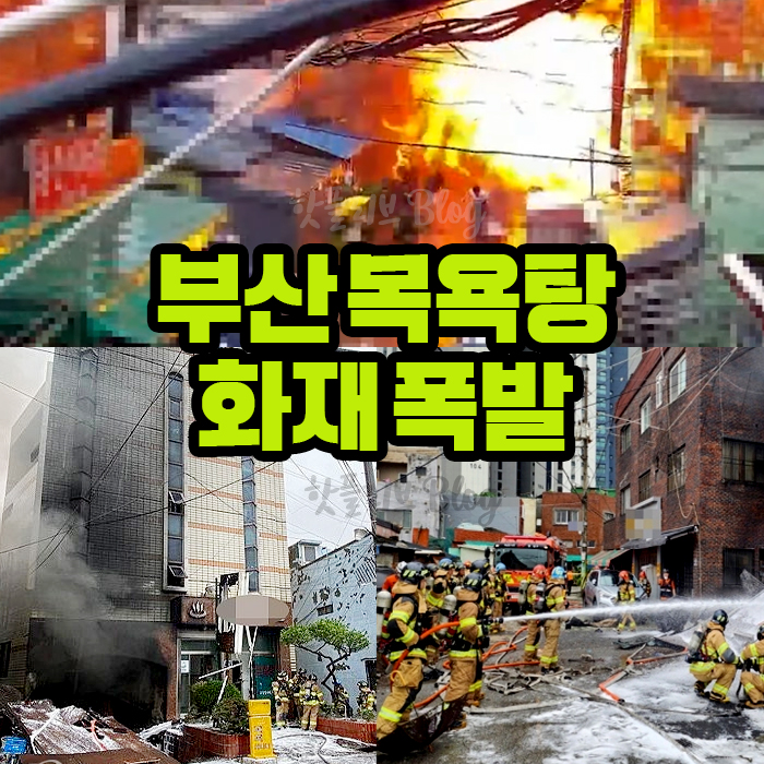 부산 목욕탕 화재 폭발 사고 원인 조사 CCTV 영상 동구 좌천동 불 부상자 24명 화재 진압하던 소방관 경찰관 중경상