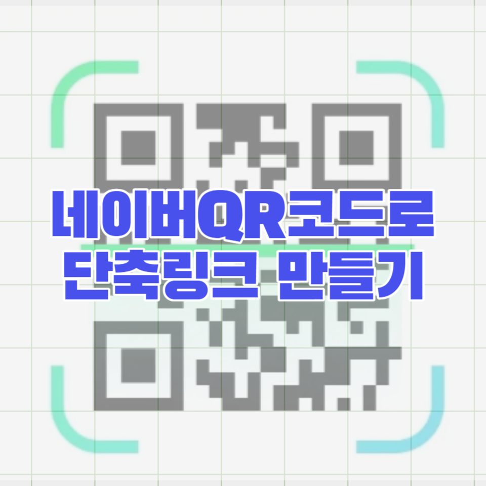 단축 url 사이트 네이버 QR 코드로 단축링크 만들기(비틀리,Buly 안녕)