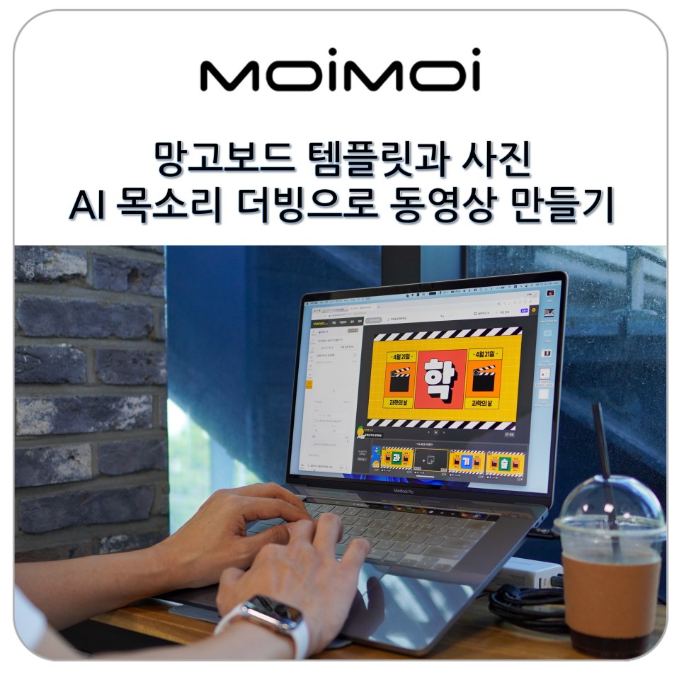 망고보드 템플릿과 사진으로 동영상 만들기, AI 목소리 더빙으로 완성도를 높여보자