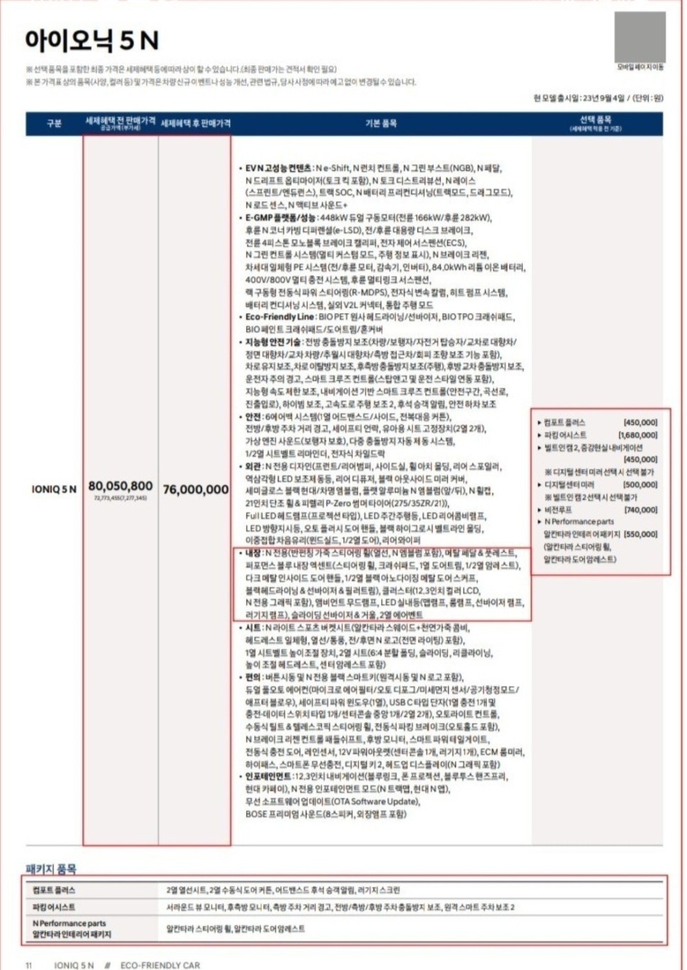 아이오닉5N 가격 드디어 공개; 생각보다 착한 가격(가격표, 옵션)