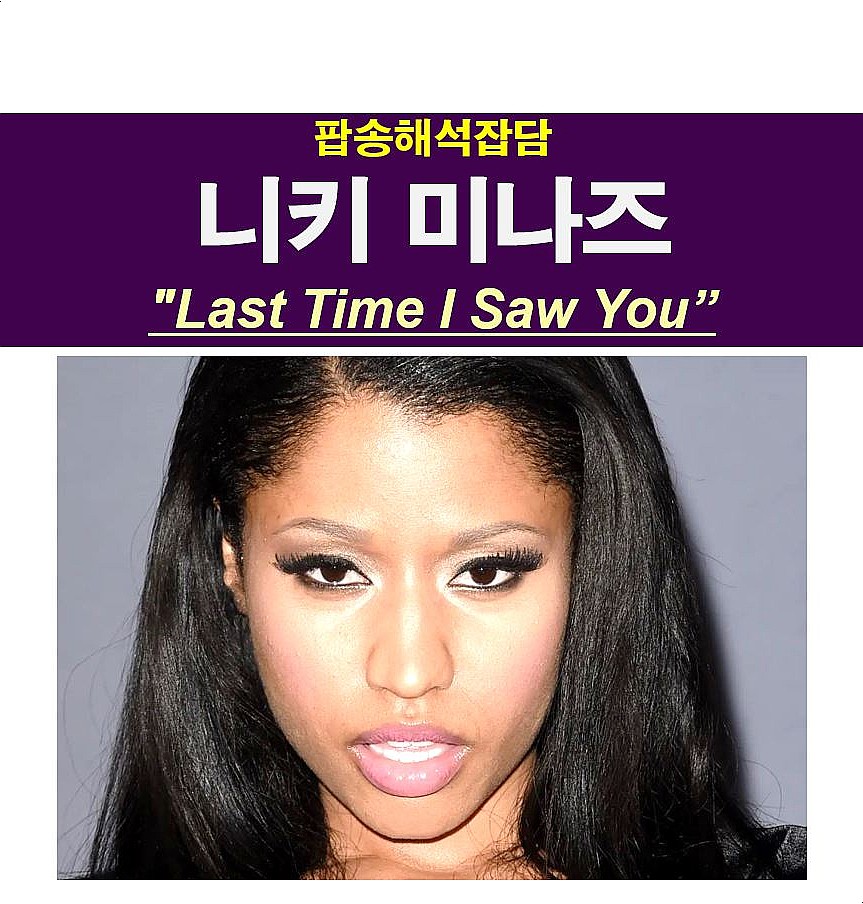 팝송해석잡담::니키 미나즈(Nicki Minaj) 'Last Time I Saw You' 반전들...
