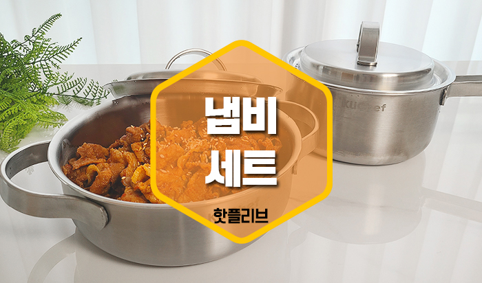 신혼냄비세트 인덕션 냄비추천 새 스텐냄비 세척 연마제 제거방법