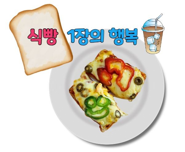 간단한 야식메뉴 추천 피자토스트 에어프라이어 식빵 요리 식빵피자 만들기