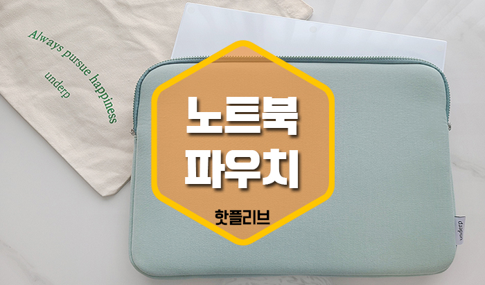 맥북 lg그램 16인치 노트북파우치 심플한 언더프 사용후기