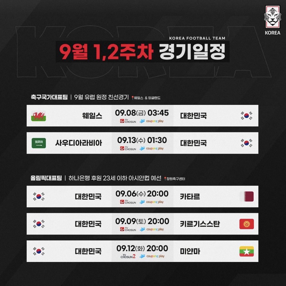 한국 9월 A매치 일정 명단 축구 웨일스 중계 웨일즈 사우디정보