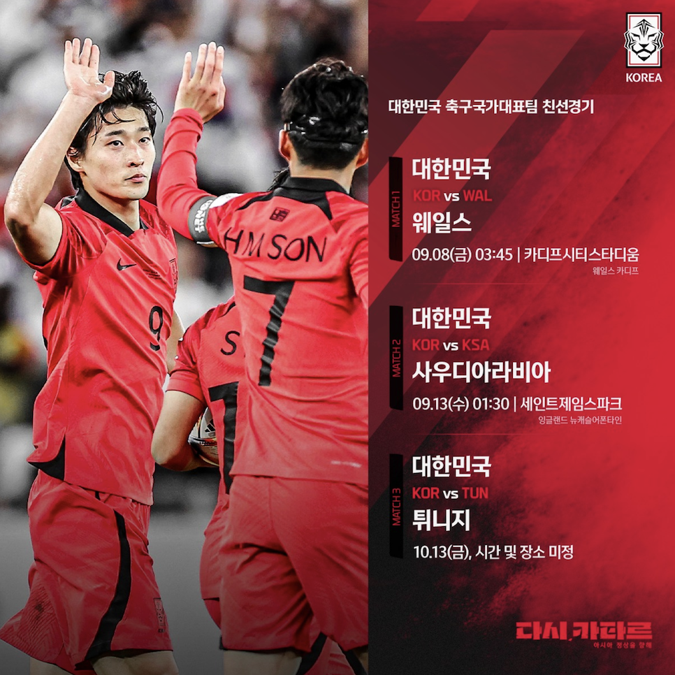 한국 9월 A매치 일정 명단 축구 웨일스 중계 웨일즈 사우디정보