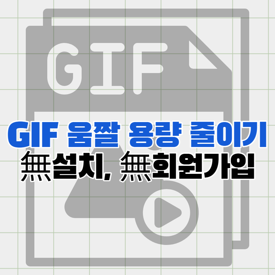 gif 움짤 용량 줄이기 방법(無설치, 無회원가입. 모바일 가능)