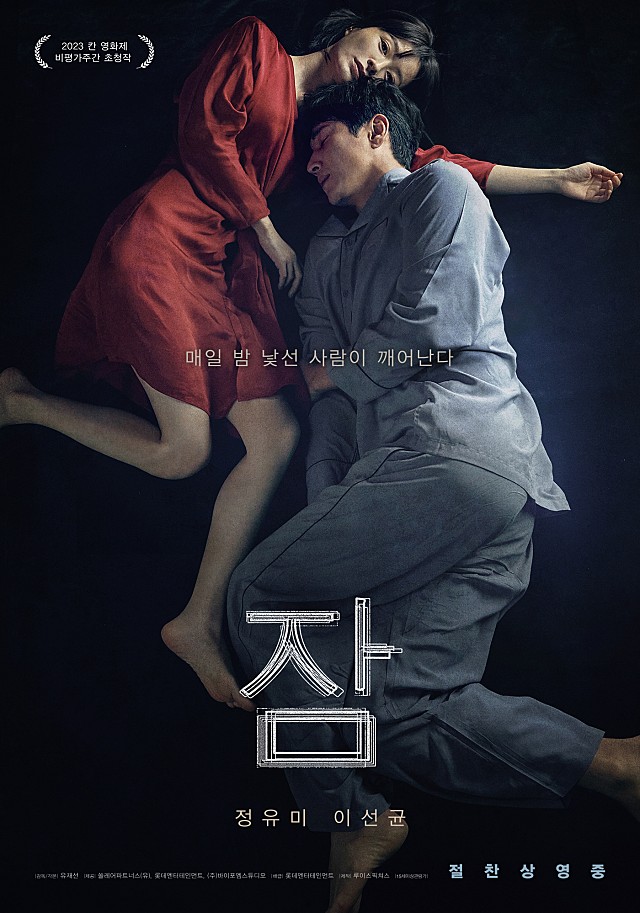 영화 잠 90만 관객수 돌파! 2023년 범죄도시3 밀수에 이어 3번째로 손익 분기점 달성한 한국 영화