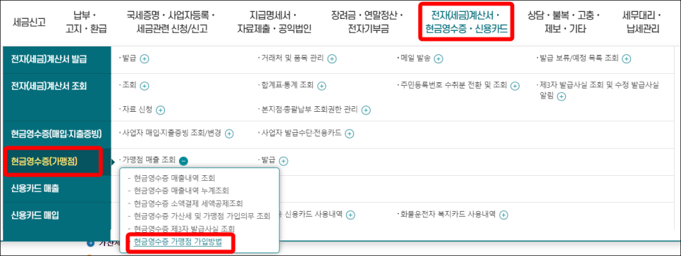 홈택스 현금영수증 가맹점 가입 방법 - 고시원 사업자 창업 필수