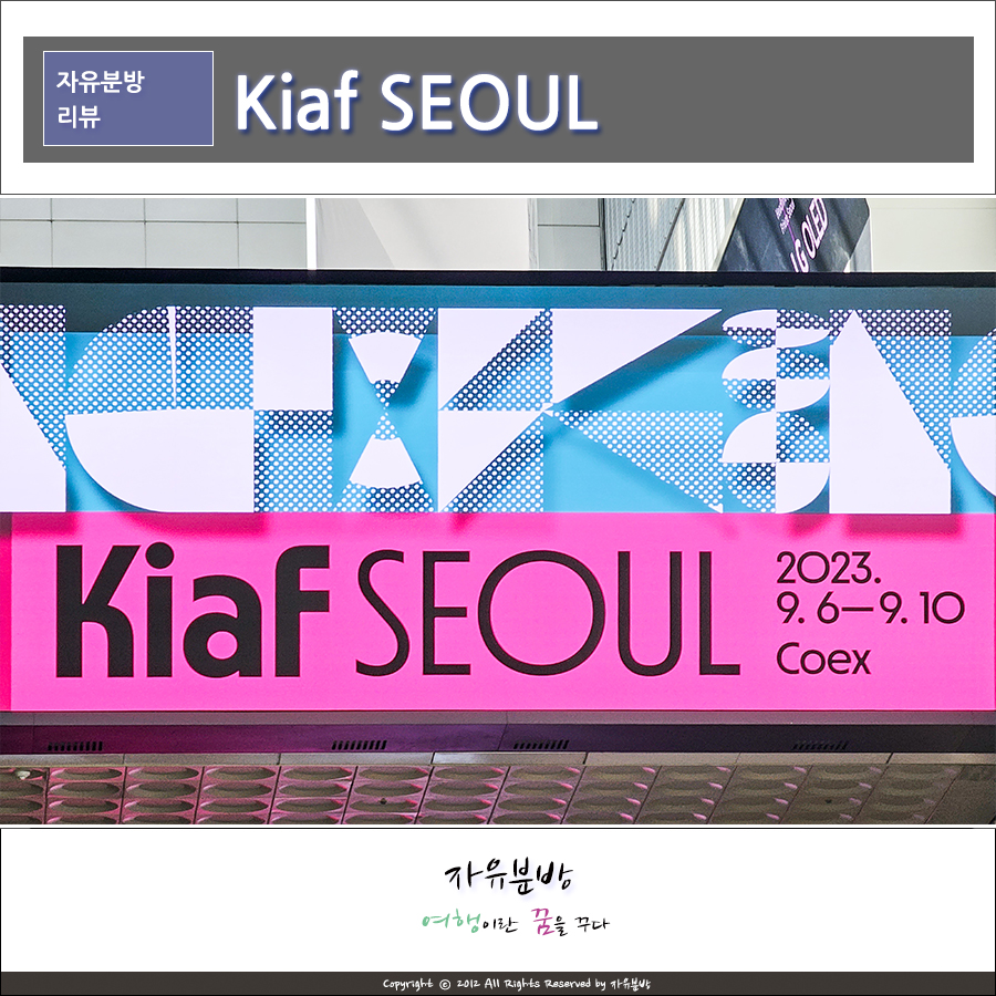 서울아트위크 키아프 Kiaf SEOUL 2023, 코엑스 전시 방문기