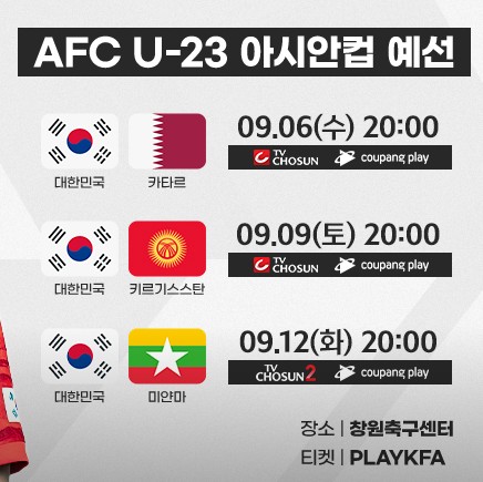 한국 축구 국가대표 평가전 일정 명단 중계 &amp; AFC U23 아시안컵 경기일정
