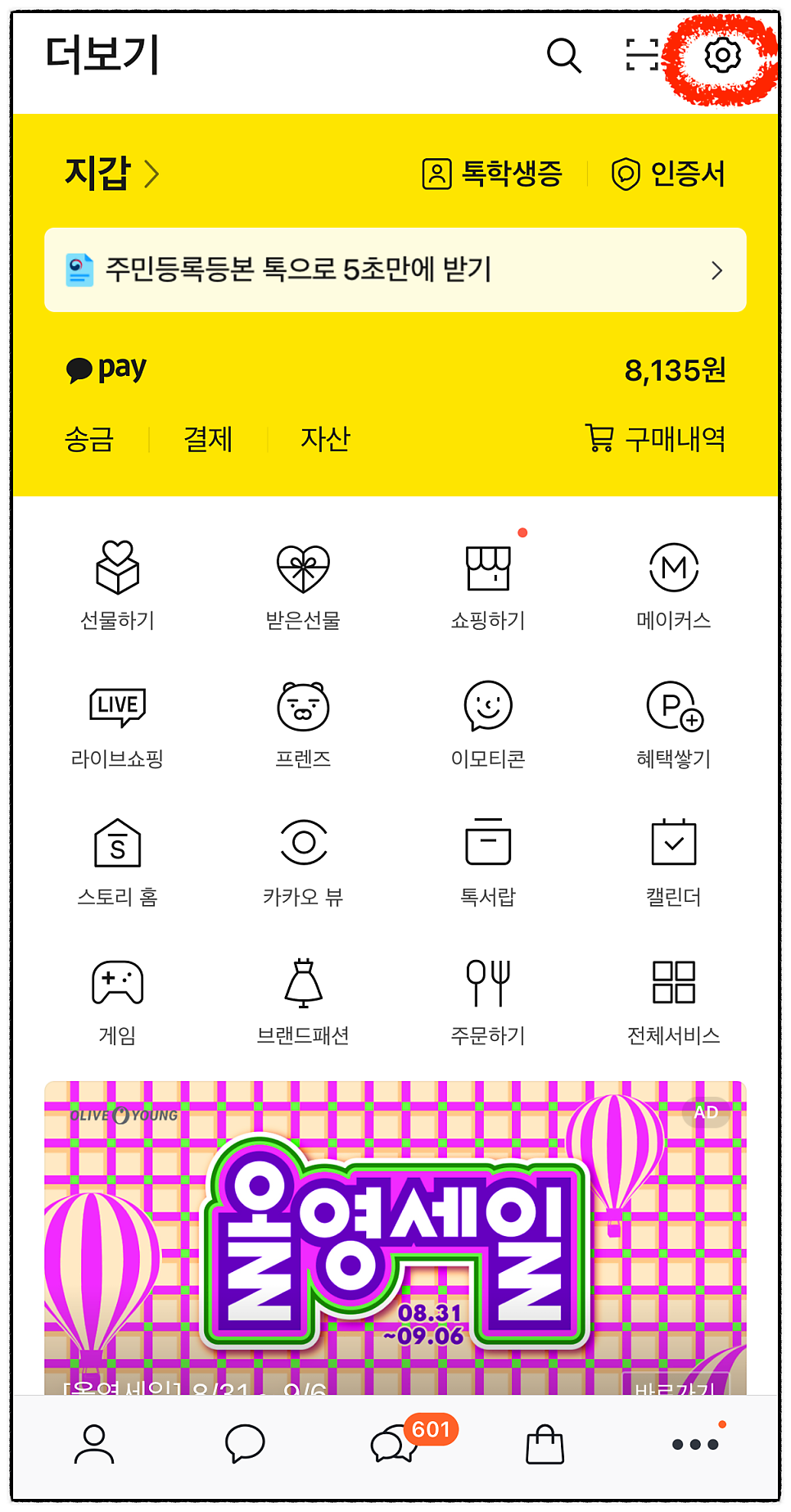 카카오톡 생일 알림 설정 변경하기(카카오스토리 생일 제거)