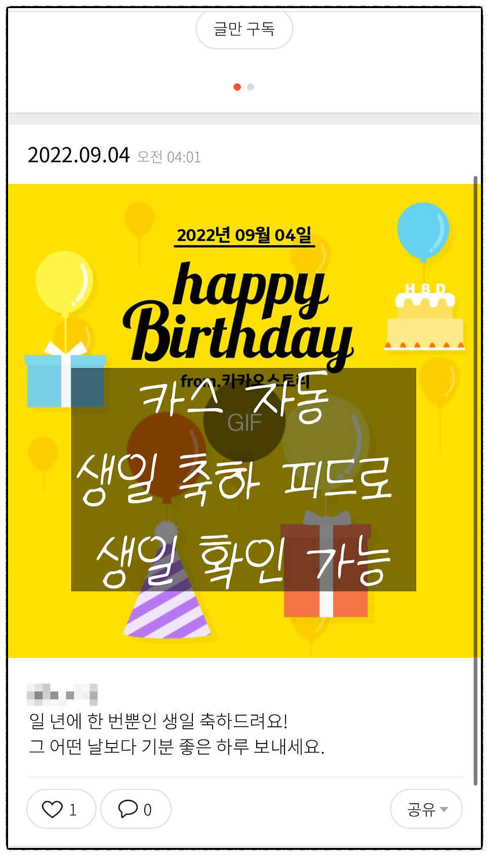 카카오톡 생일 알림 설정 변경하기(카카오스토리 생일 제거)