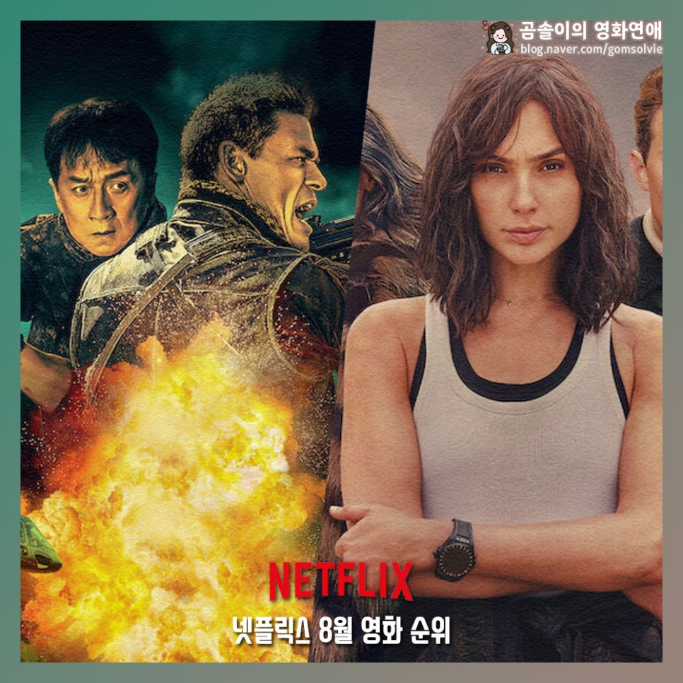 넷플릭스 추천 영화 2023년 8월 최근 인기 영화 순위 TOP 10