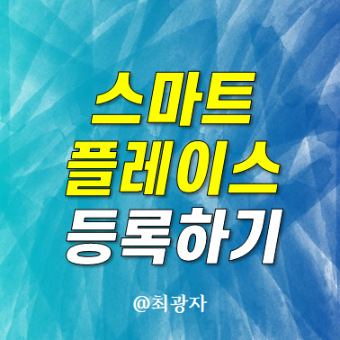 스마트 플레이스 등록방법 이걸로 끝 - 고시원 초보원장 창업 이야기