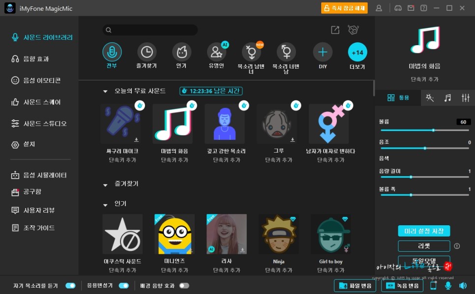 음성 목소리 변조 프로그램 아이마이폰 매직마이크