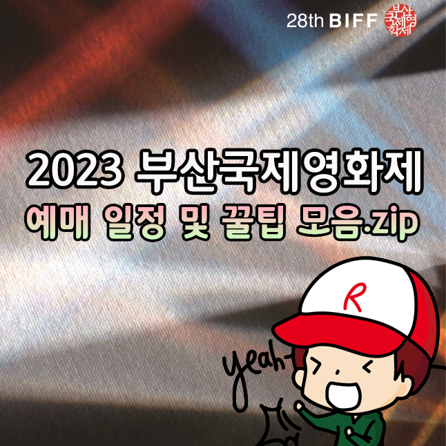 [2023 28회 부산국제영화제]예매 일정 및 꿀팁 모음.zip