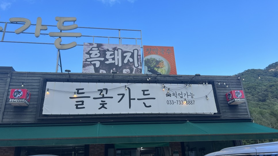 오크힐스cc 근처 맛집 들꽃가든