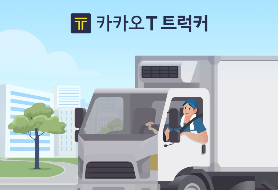 화물기사앱 카카오 T 트럭커 맞춤오더 카드 빠른정산 차별화된 서비스 돋보이네 사전등록 이벤트도 살펴보시길