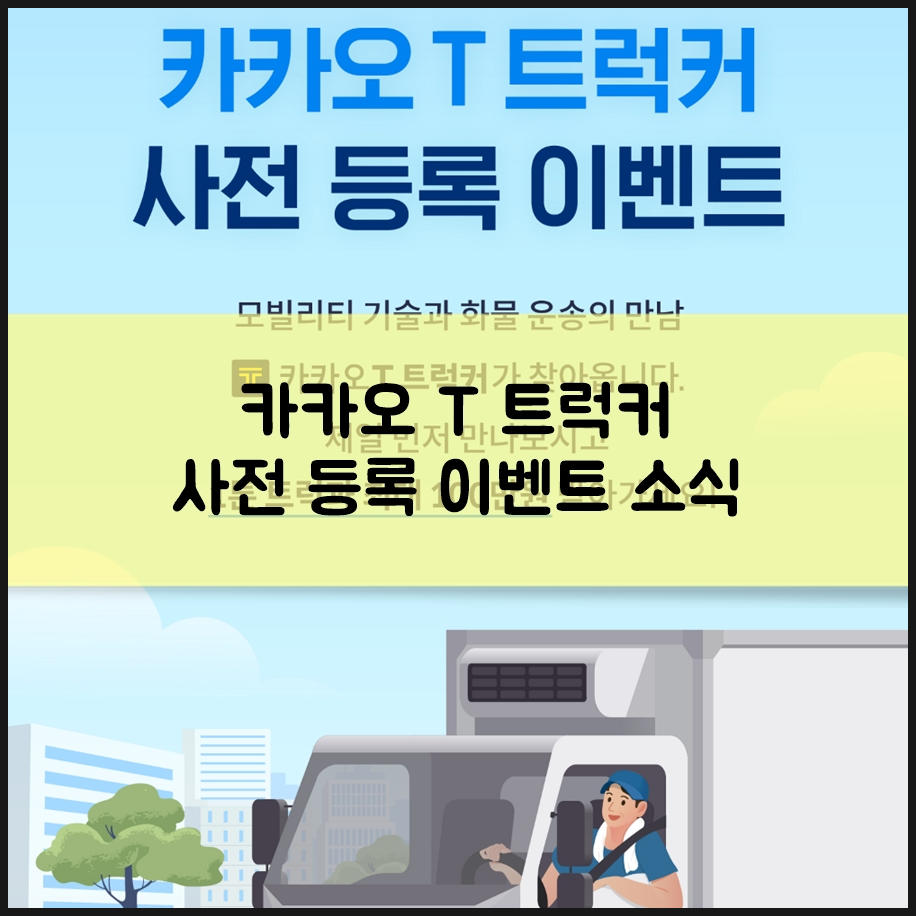 화물기사앱 카카오 T 트럭커 맞춤오더 카드 빠른정산 차별화된 서비스 돋보이네 사전등록 이벤트도 살펴보시길