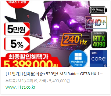 괴물 게이밍 노트북 인텔 13세대 i9 13980HX RTX4090 탑재 MSI GE78 HX 13VI-i9 QHD WIN11