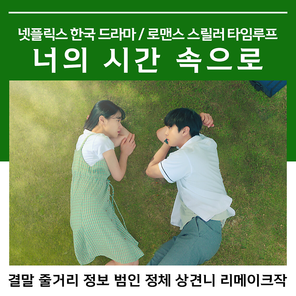 너의 시간 속으로 결말 줄거리 정보 상견니 한국판 리메이크 넷플릭스 한국 로맨스 드라마