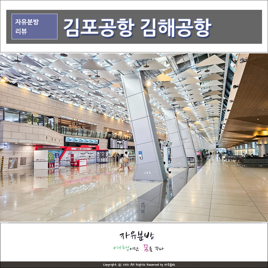 김포공항 국내선 탑승장, 탑승수속 부산 김해공항 다시 서울 정보