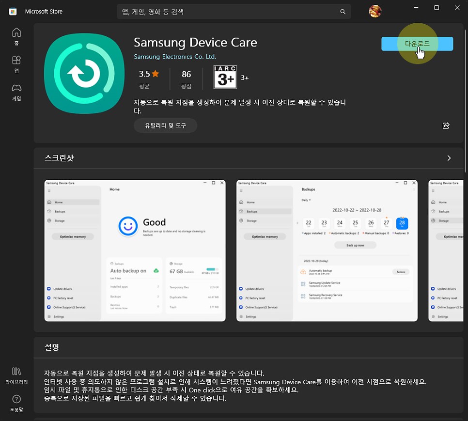 갤럭시북 '삼성 디바이스 케어' 앱으로 저장공간 확보 및 중복 파일 정리